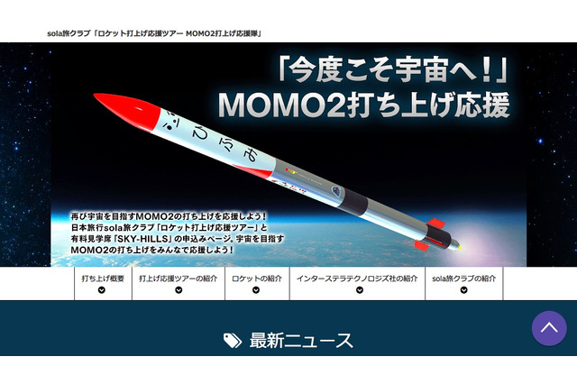 【GW2018】民間企業単独開発のロケット「MOMO2」打ち上げ4/28 画像