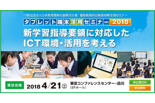 ICT環境・活用を考える教員研修「タブレット端末活用セミナー」4/21東京 画像