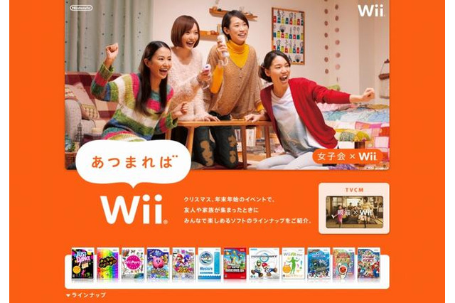 任天堂、親戚や女子会などに合わせた遊びを提案「集まればWii」 画像