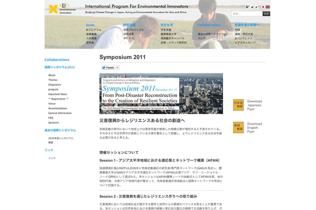 慶應大学、環境リーダー育成の国際シンポジウム12/16・17 画像