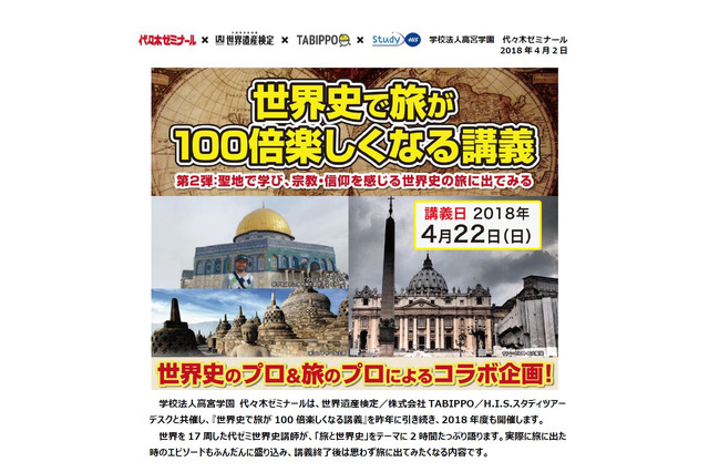 代ゼミ、世界史で旅が100倍楽しくなる講義4/22 画像