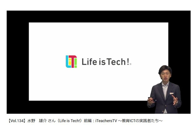 Life is Tech!水野雄介氏「21世紀の教育変革」前編、iTeachers TVで公開 画像