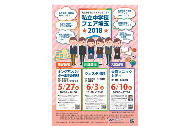 【中学受験2019】浦和明の星など31校参加「私立中学校フェア埼玉」 画像