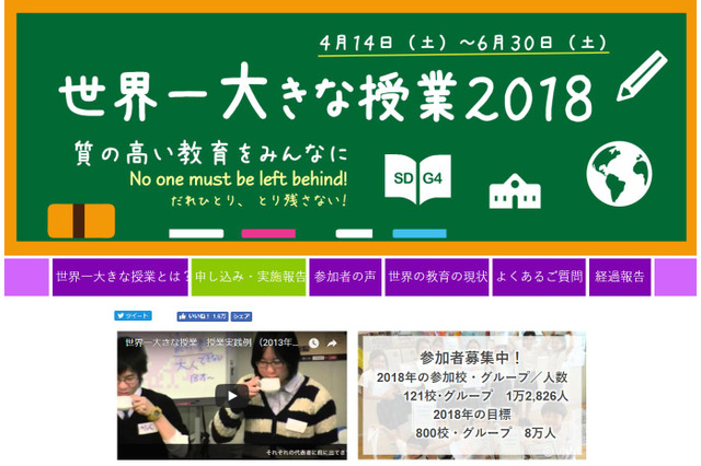 100か国同時開催「世界一大きな授業2018」先生役6/27まで募集 画像