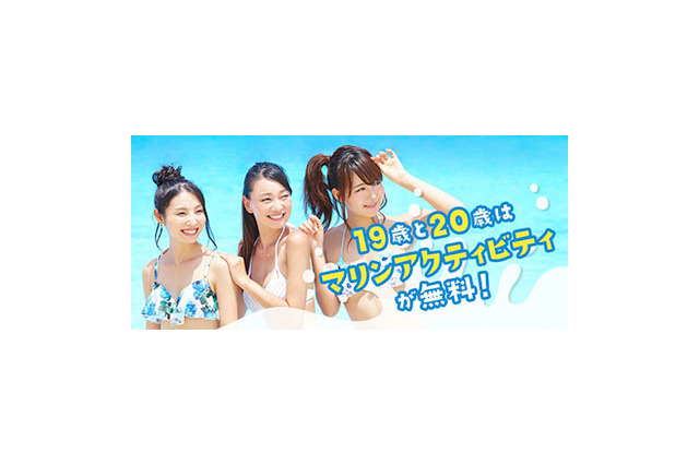 マリンアクティビティ無料、19-20歳限定「海マジ！」5月開始 画像