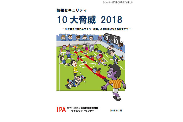 「情報セキュリティ10大脅威」解説、IoT機器対策も掲載 画像