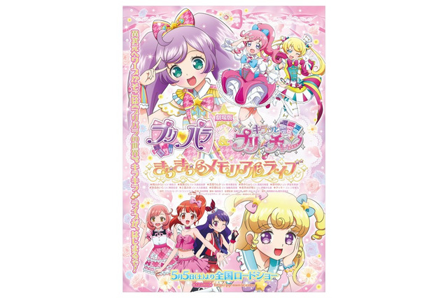 【GW2018】親子試写会10組30名招待「劇場版 プリパラ＆キラッとプリ☆チャン」＜応募締切4/15＞ 画像