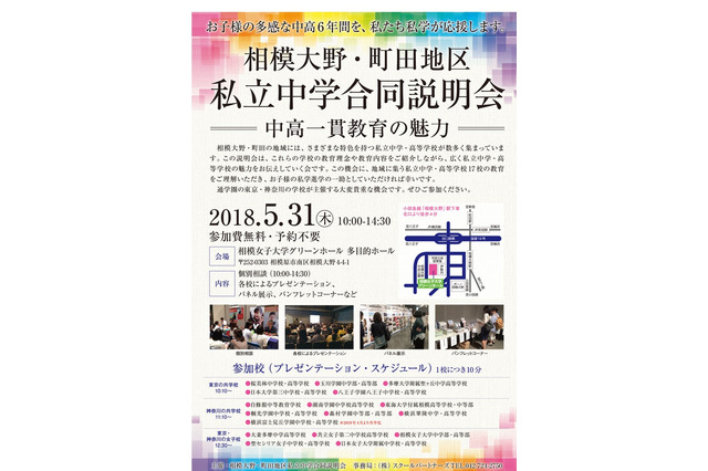 【中学受験2019】相模大野・町田地区私立中学合同説明会5/31、桜美林など17校参加 画像