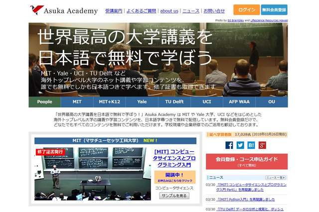 海外トップ大の講義動画を無料視聴、イェール大ほか公開…Asuka Academy 画像