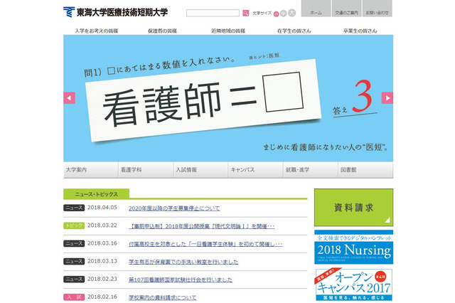 東海大学医療技術短大、2020年度以降の募集停止 画像