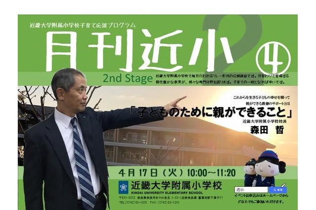 近大附属小の公開講座「子どものために親ができること」4/17 画像