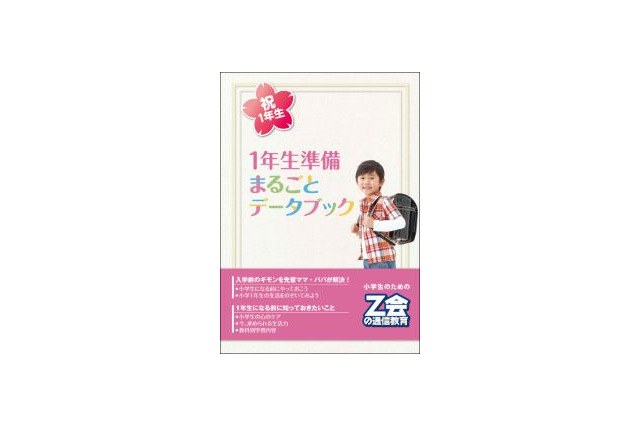 Z会、新小学1年生の入学準備キャンペーン 画像