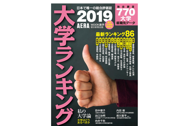 女子アナ出身1位は？AERAムック「大学ランキング2019」 画像