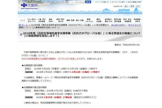 「おおさかグローバル塾」受付延長、登録4/24・書類提出4/25まで 画像