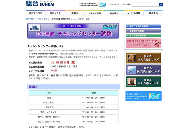 駿台、高1・2生対象「2012年度チャレンジセンター試験」1/15 画像