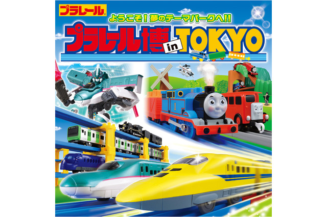 【GW2018】巨大プラレールも登場「プラレール博 in TOKYO」池袋4/27-5/6 画像