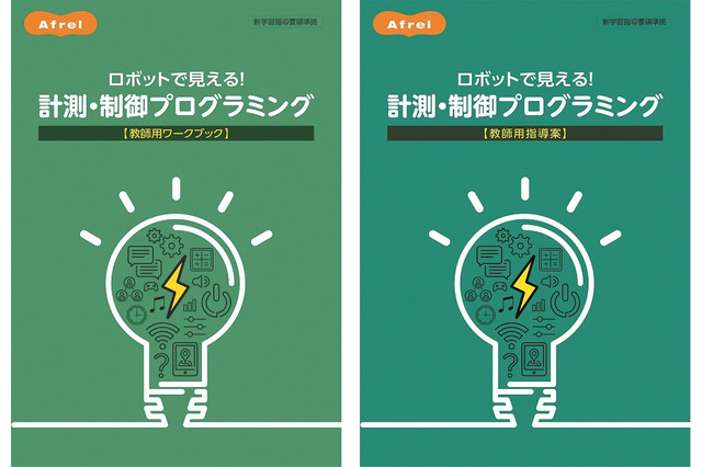 アフレル、中学向け教材「ロボットで見える！計測・制御プログラミング」 画像