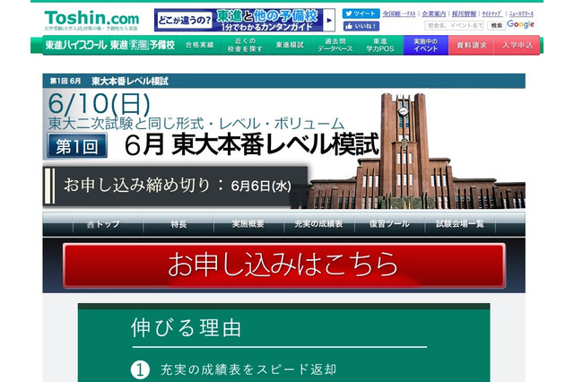 【大学受験2019】東進本番レベル模試、東大6/10・京大6/24 画像