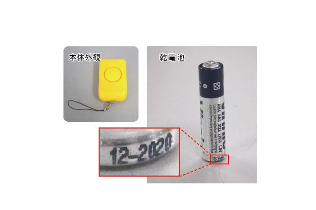 西文舘「安全防犯ブザー」電池破裂発生、月1回は消耗確認を 画像