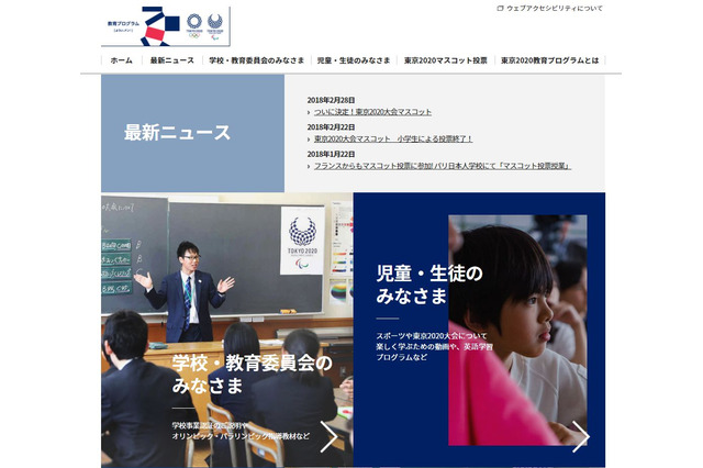 東京オリンピック、教育プログラム特設Webサイト開設 画像