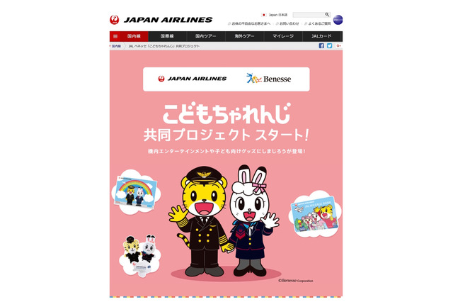 JAL×ベネッセ、親子でゆく空の旅を応援…しまじろう機内サービスなど 画像