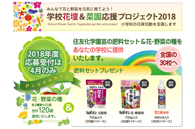 「学校花壇＆菜園応援プロジェクト」参加小学校募集、4/30締切 画像