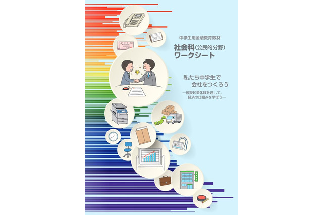 中学生向け金融教育教材、社会科・家庭科を公開 画像