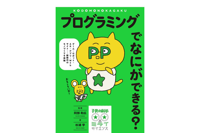 「プログラミングでなにができる?」誠文堂新光社5/8刊行 画像