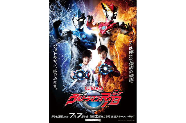 「ウルトラマン」最新作7/7スタート、兄弟主人公のR／B 画像