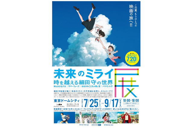 【夏休み2018】細田守最新作、映画「未来のミライ」展示会7/25から 画像