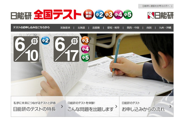 問題と対話して解答、小2-5年生対象「日能研全国テスト」6/10・17 画像