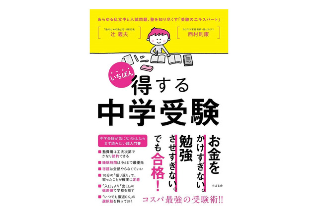 【読者プレゼント】親が知りたい中受情報が満載「いちばん得する中学受験」＜応募締切5/14＞ 画像