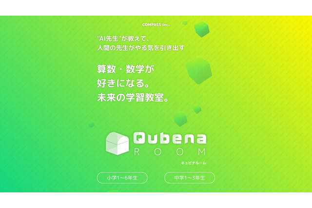 AI型タブレット教材で学習する未来型教室「Qubena Room」FC事業開始 画像
