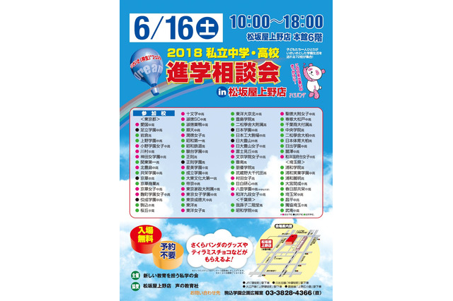 【中学受験2019】【高校受験2019】首都圏72校参加、私立中学・高校進学相談会in松坂屋上野店6/16 画像