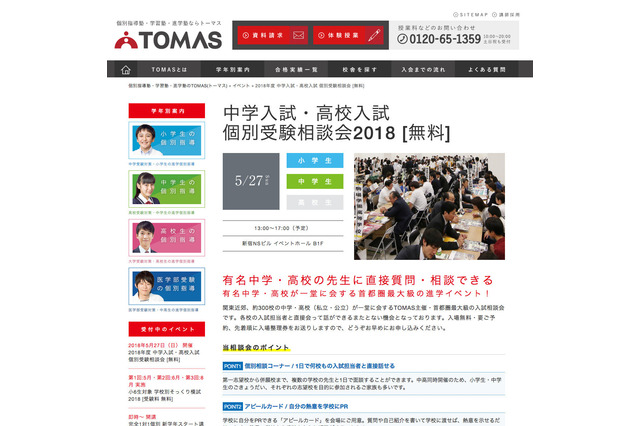 【中学受験2019】【高校受験2019】関東近郊の約300校参加、中高個別受験相談会 画像