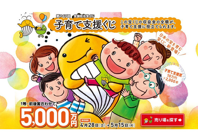 全国で「子育て支援くじ」5/15まで販売…1等・前後賞あわせて5,000万円 画像