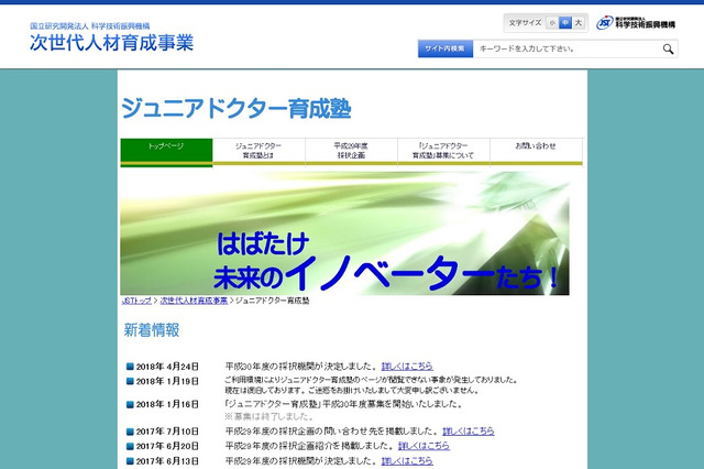 慶大や阪大など9機関を採択、H30年度ジュニアドクター育成塾 画像