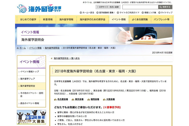 JASSO「海外留学説明会」5/19より、東京・名古屋・大阪・福岡 画像