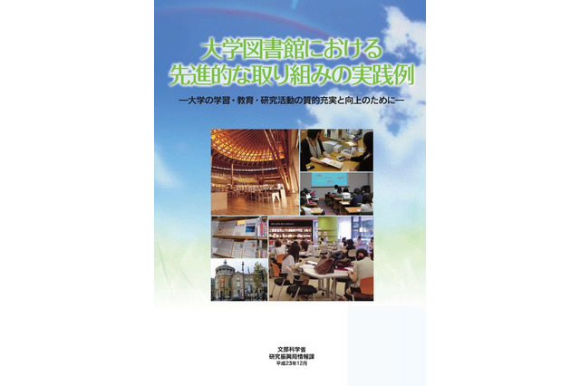 文科省「大学図書館における先進的な取り組みの実践例」公開 画像