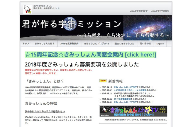 【夏休み2018】4泊5日のJAXAプログラム「きみっしょん」5/21締切 画像