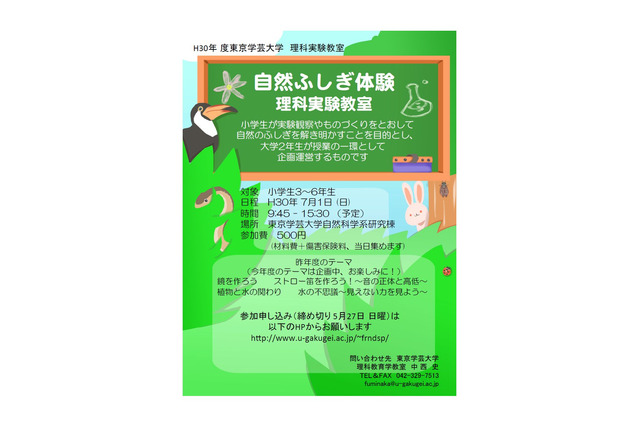 小3-6対象、自然ふしぎ体験「理科実験教室」東京学芸大7/1 画像