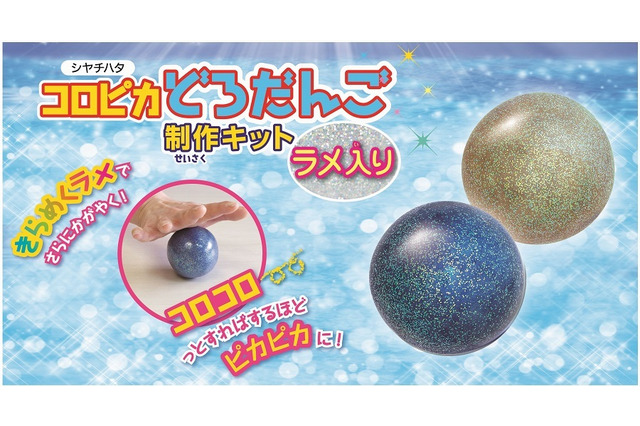 シヤチハタ、ラメ入り「どろだんご」制作キット6/1発売 画像