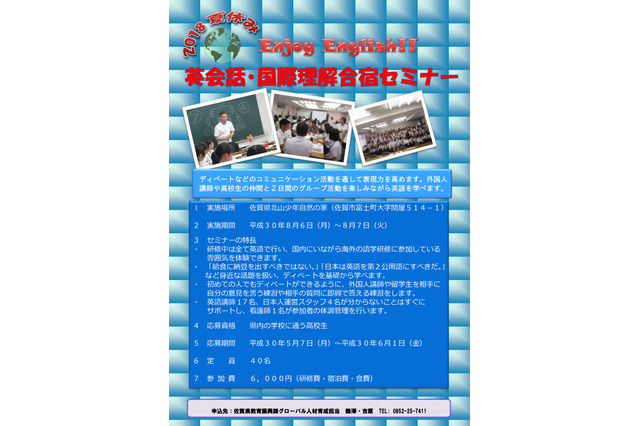 【夏休み2018】佐賀の高校生募集、1泊2日英会話・国際理解合宿 画像
