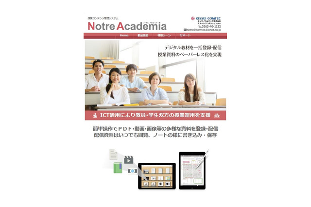 授業コンテンツを一元管理…教育機関向け「Notre Academia」 発売 画像
