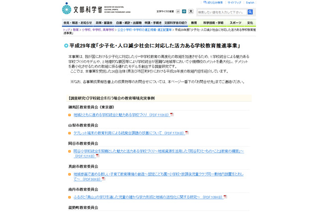 文科省、H29年度「少子化・人口減少社会に対応した活力ある学校教育推進事業」実施例を公開 画像