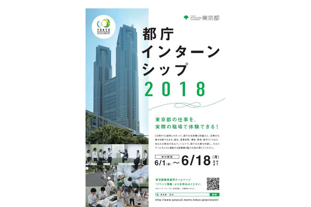 「都庁インターンシップ2018」実習生を募集、6/1申込開始 画像