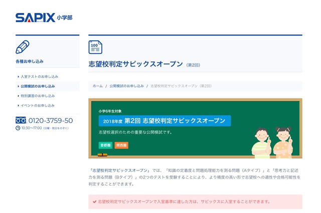 【中学受験2019】10校まで志望校判定「サピックスオープン」6/3 画像