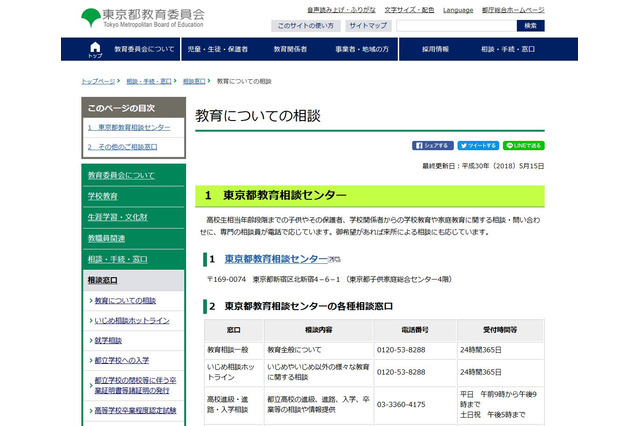 都教委、教育相談窓口情報を紹介…教育・子育ての悩みなど 画像