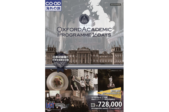 「オックスフォード アカデミックプログラム」大学生協で申込み6/5まで 画像