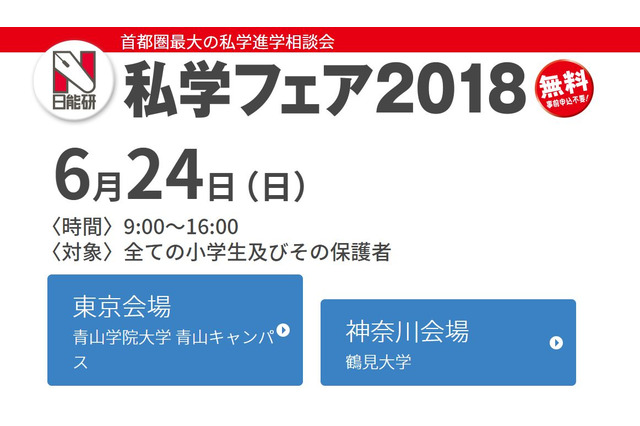 【中学受験2019】日能研「私学フェア2018」東京・神奈川で6/24 画像